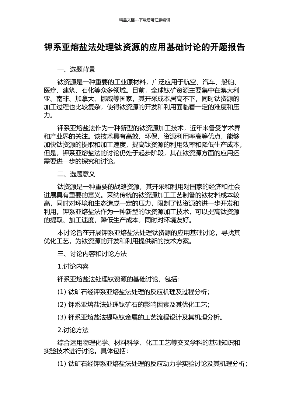 钾系亚熔盐法处理钛资源的应用基础研究的开题报告_第1页
