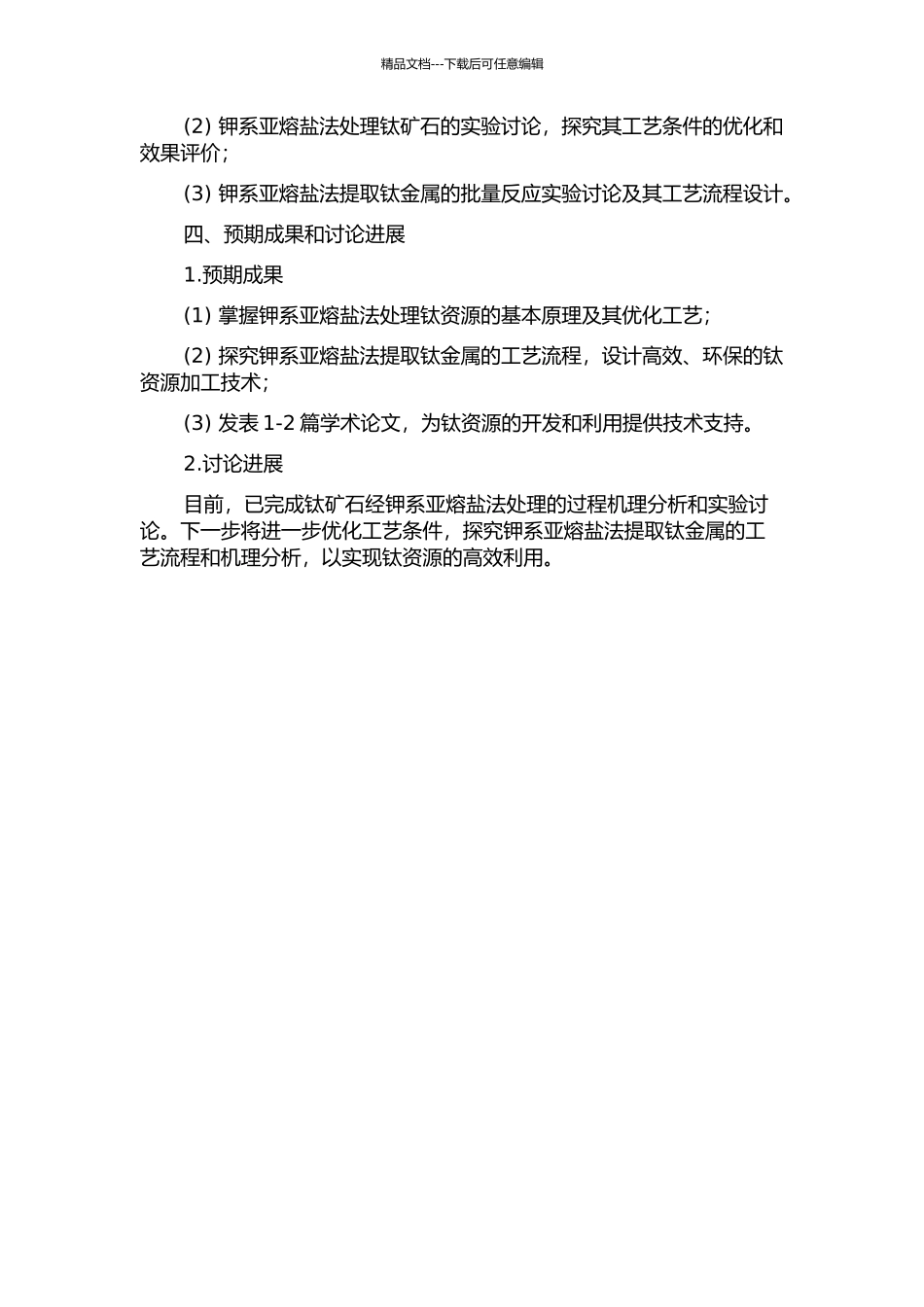 钾系亚熔盐法处理钛资源的应用基础研究的开题报告_第2页