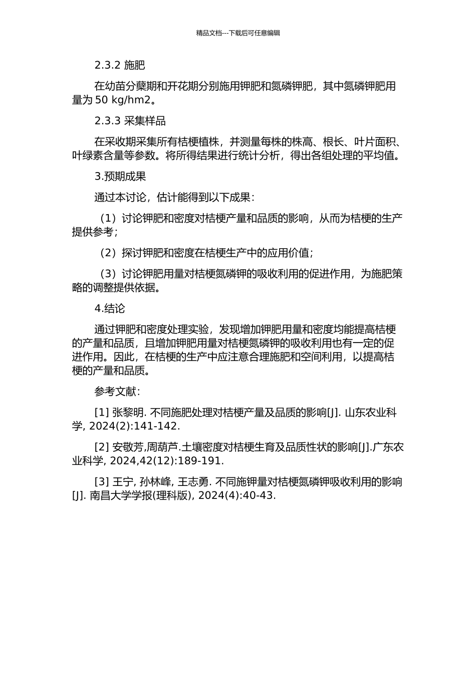 钾肥和密度对桔梗产量和品质及氮磷钾吸收利用的影响的开题报告_第2页