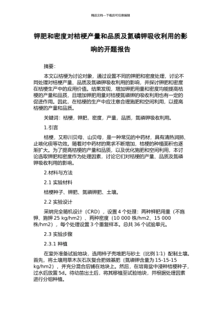 钾肥和密度对桔梗产量和品质及氮磷钾吸收利用的影响的开题报告