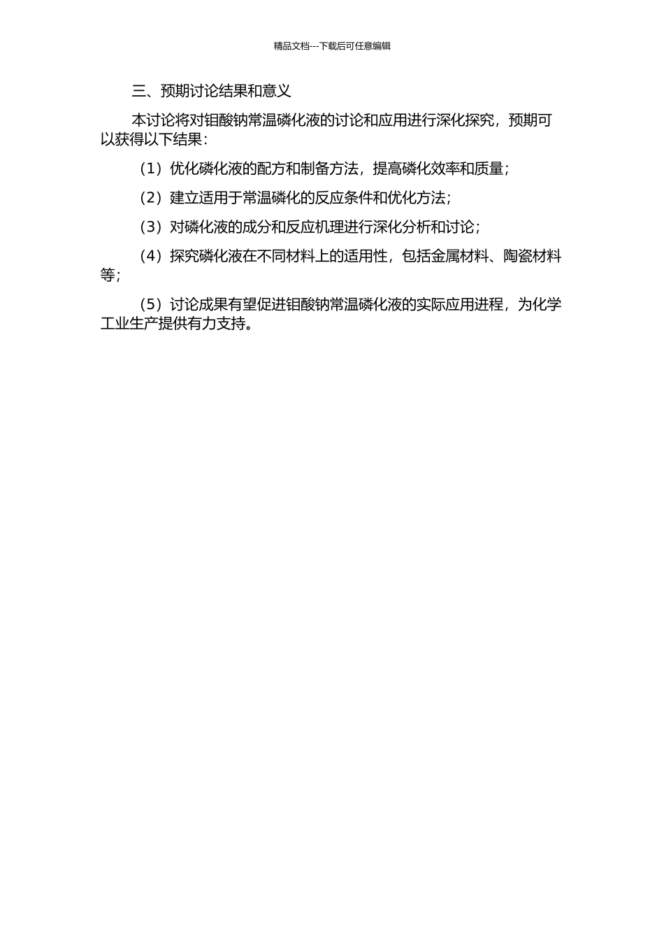 钼酸钠常温磷化液的研究与应用的开题报告_第2页