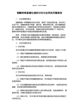 钼酸钠常温磷化液的研究与应用的开题报告