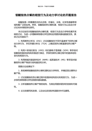 钼酸铵热分解的相变行为及动力学研究的开题报告