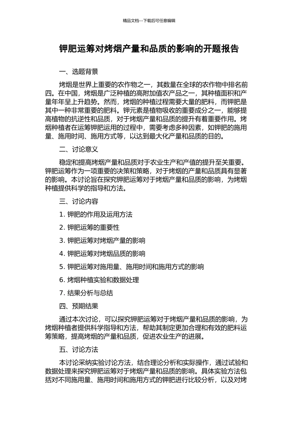 钾肥运筹对烤烟产量和品质的影响的开题报告_第1页