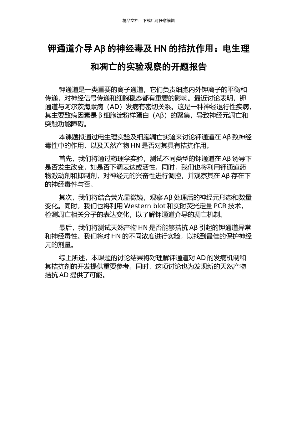 钾通道介导Aβ的神经毒及HN的拮抗作用：电生理和凋亡的实验观察的开题报告_第1页