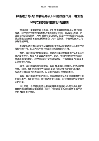 钾通道介导Aβ的神经毒及HN的拮抗作用：电生理和凋亡的实验观察的开题报告