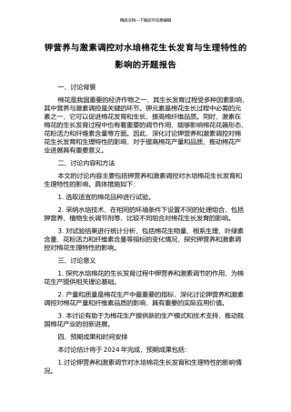 钾营养与激素调控对水培棉花生长发育与生理特性的影响的开题报告