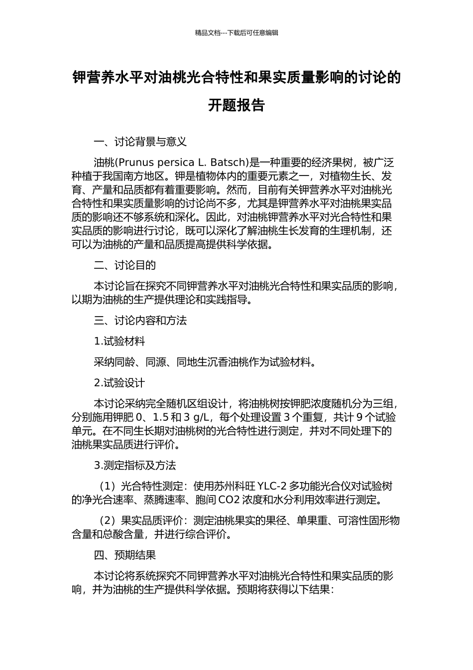 钾营养水平对油桃光合特性和果实质量影响的研究的开题报告_第1页
