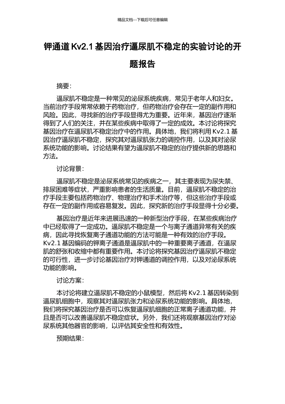钾通道Kv2.1基因治疗逼尿肌不稳定的实验研究的开题报告_第1页