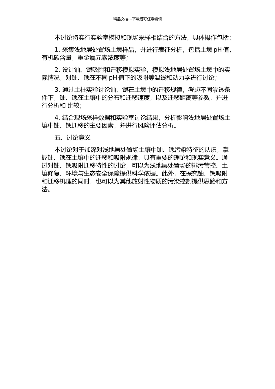铀、锶在浅地层处置场土壤中的吸附迁移研究的开题报告_第2页