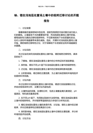 铀、锶在浅地层处置场土壤中的吸附迁移研究的开题报告