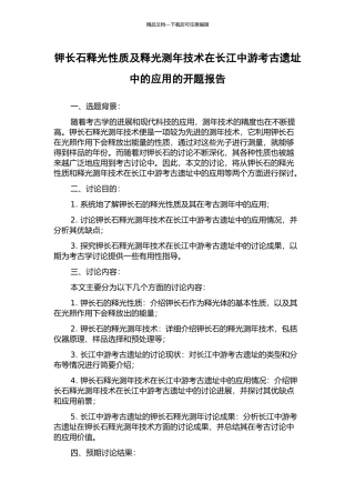 钾长石释光性质及释光测年技术在长江中游考古遗址中的应用的开题报告