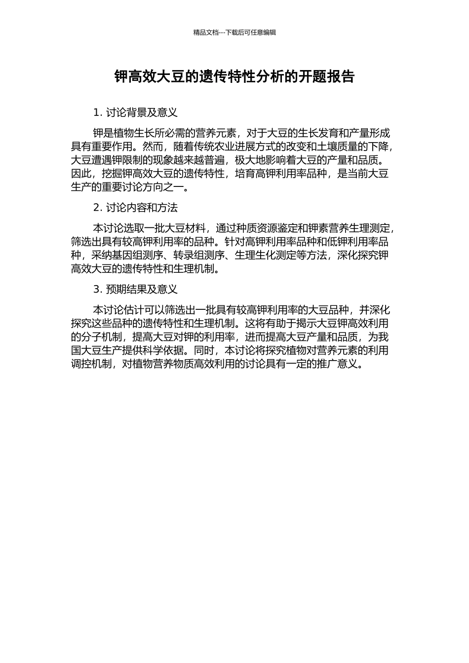 钾高效大豆的遗传特性分析的开题报告_第1页