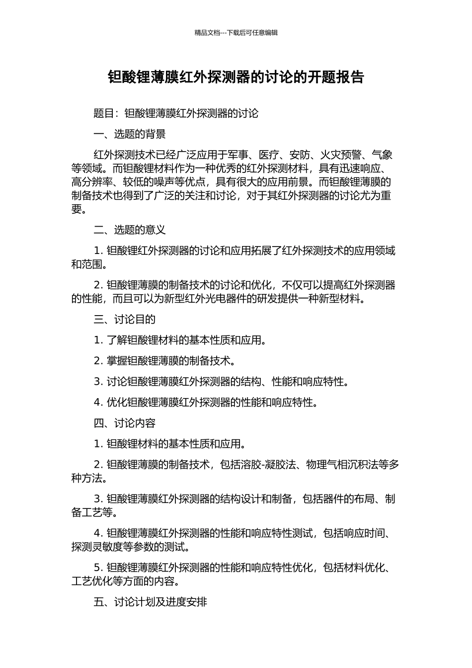 钽酸锂薄膜红外探测器的研究的开题报告_第1页