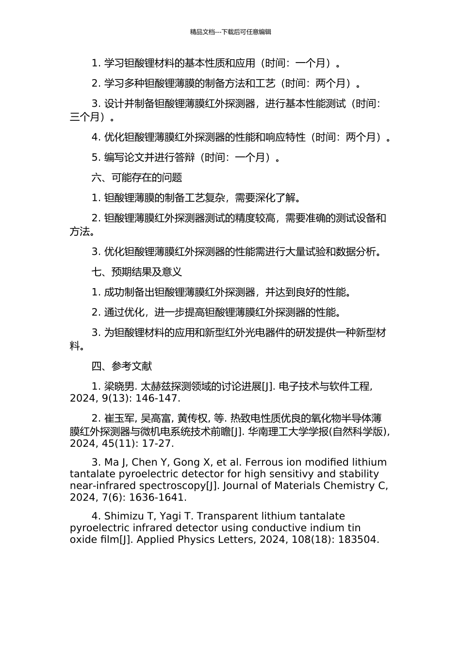 钽酸锂薄膜红外探测器的研究的开题报告_第2页