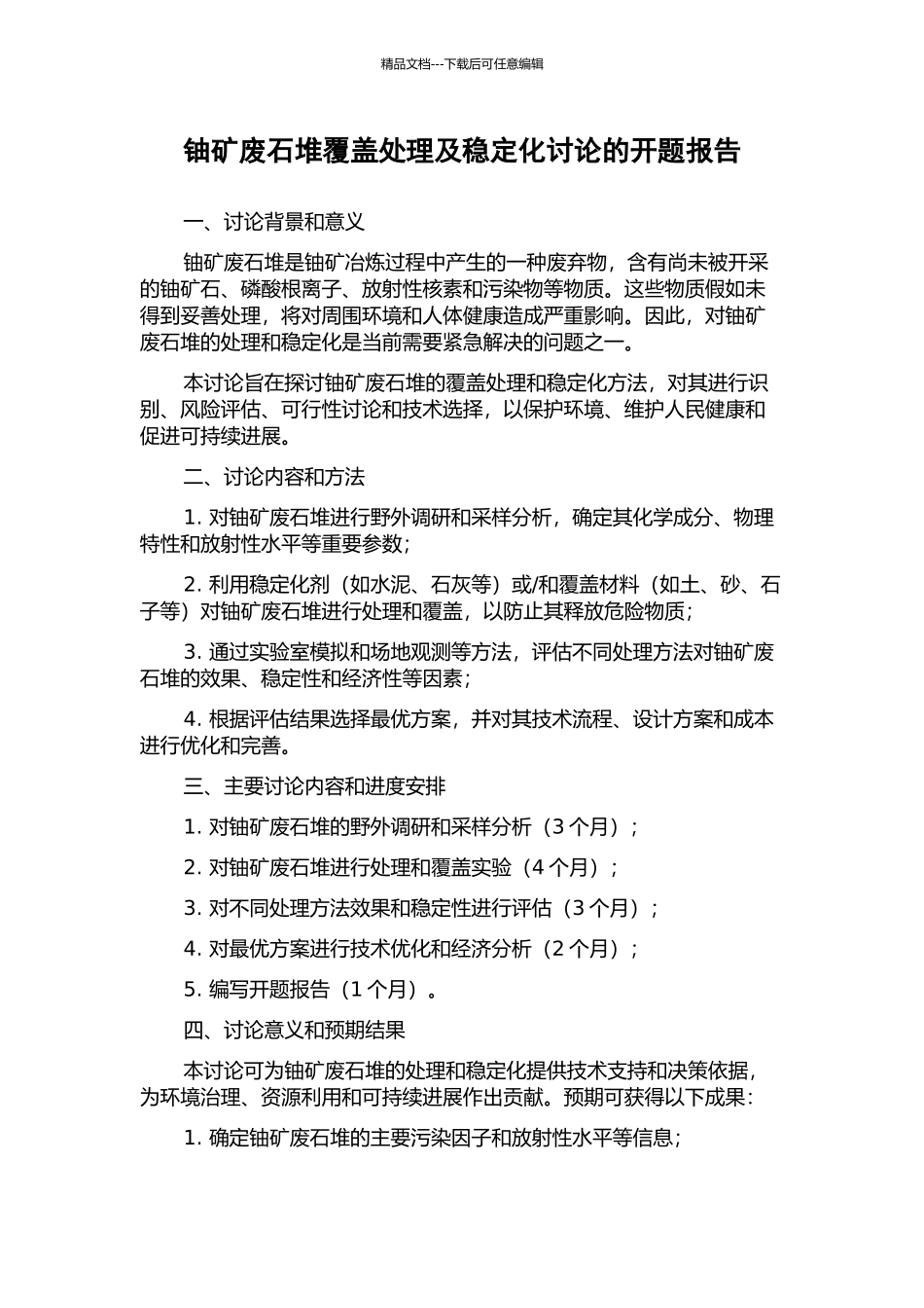 铀矿废石堆覆盖处理及稳定化研究的开题报告_第1页
