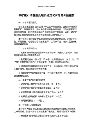 铀矿废石堆覆盖处理及稳定化研究的开题报告
