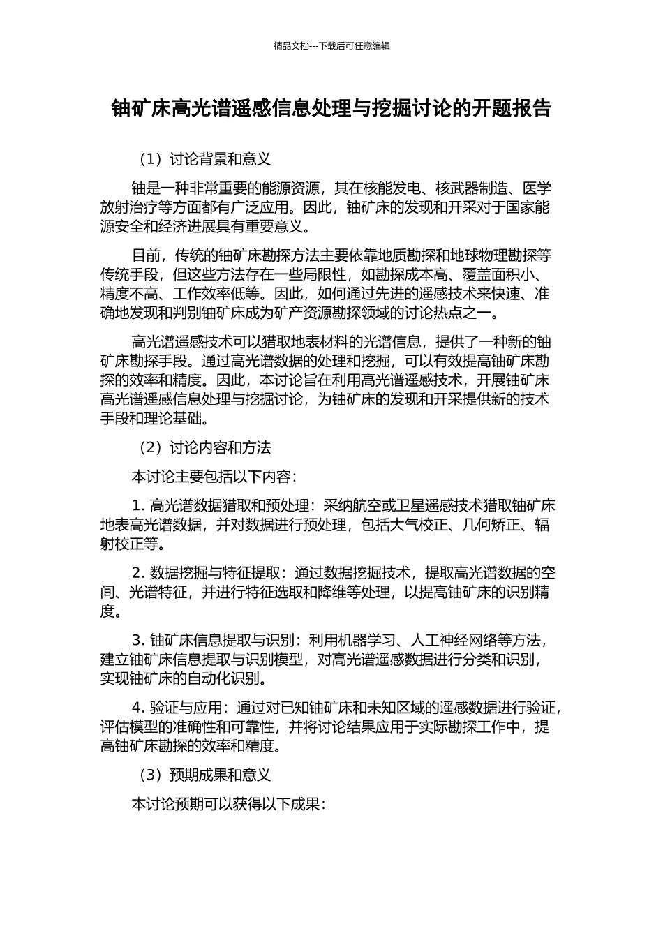 铀矿床高光谱遥感信息处理与挖掘研究的开题报告_第1页