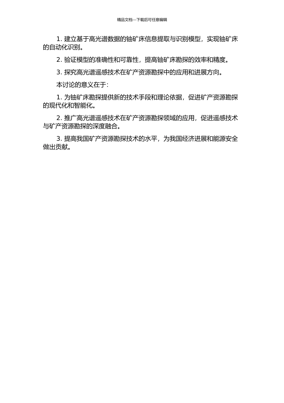铀矿床高光谱遥感信息处理与挖掘研究的开题报告_第2页
