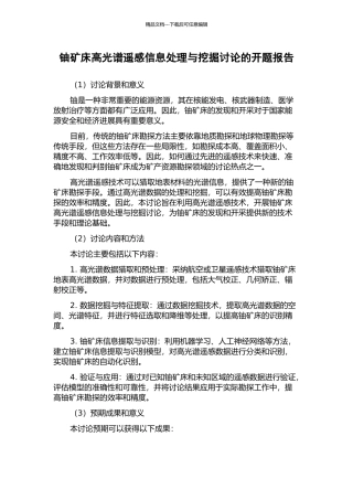 铀矿床高光谱遥感信息处理与挖掘研究的开题报告