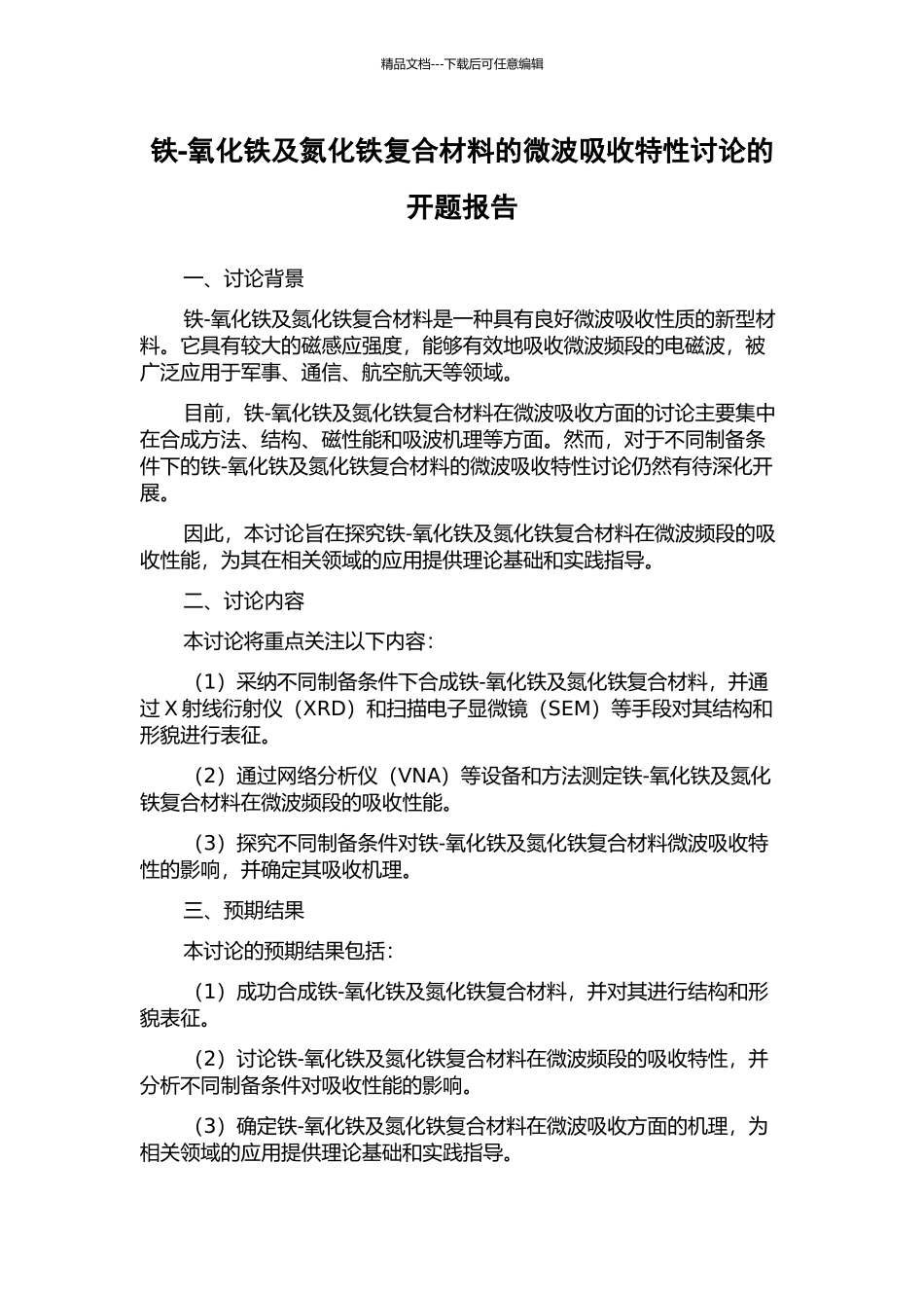 铁-氧化铁及氮化铁复合材料的微波吸收特性研究的开题报告_第1页