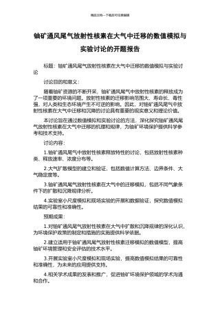 铀矿通风尾气放射性核素在大气中迁移的数值模拟与实验研究的开题报告