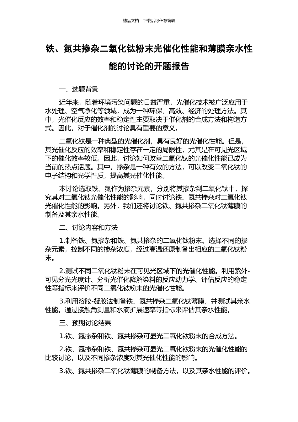 铁、氮共掺杂二氧化钛粉末光催化性能和薄膜亲水性能的研究的开题报告_第1页