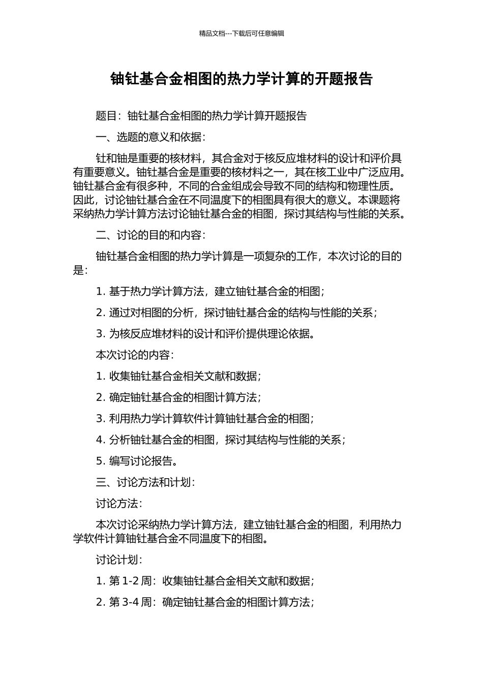 铀钍基合金相图的热力学计算的开题报告_第1页