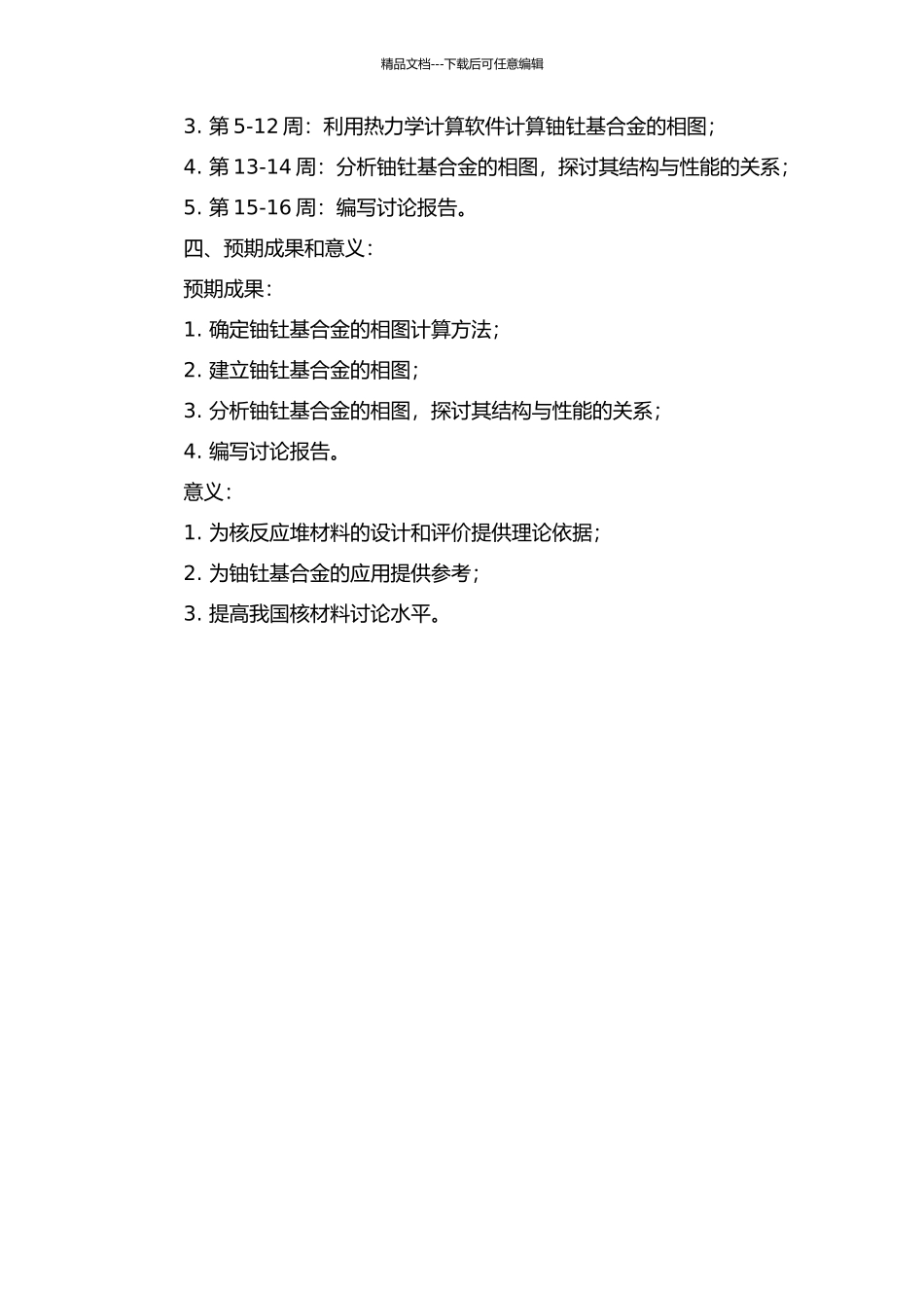 铀钍基合金相图的热力学计算的开题报告_第2页