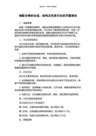 铀配合物的合成、结构及性质研究的开题报告