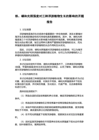 铁、磷和光照强度对三种浮游植物生长的影响的开题报告