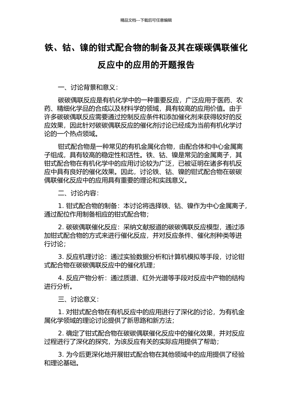 铁、钴、镍的钳式配合物的制备及其在碳碳偶联催化反应中的应用的开题报告_第1页
