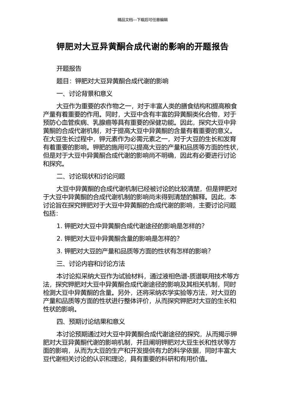 钾肥对大豆异黄酮合成代谢的影响的开题报告_第1页