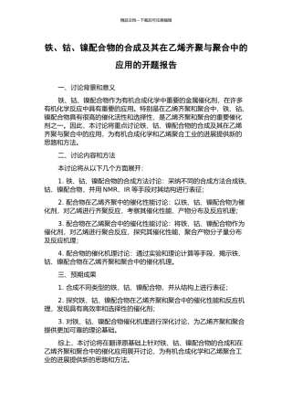 铁、钴、镍配合物的合成及其在乙烯齐聚与聚合中的应用的开题报告