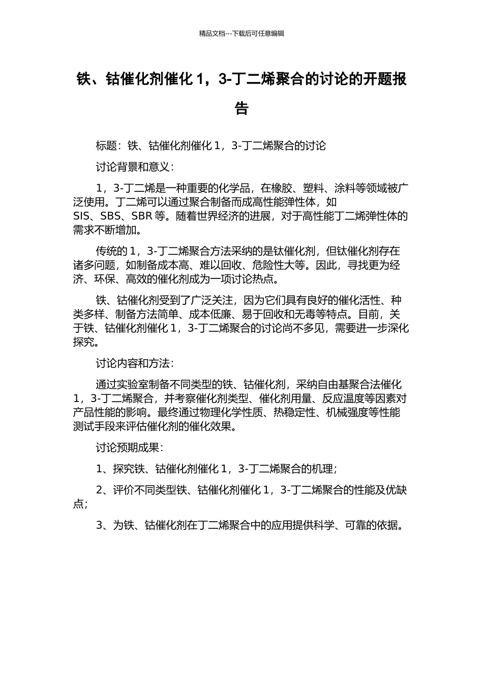 铁、钴催化剂催化1-3-丁二烯聚合的研究的开题报告_第1页