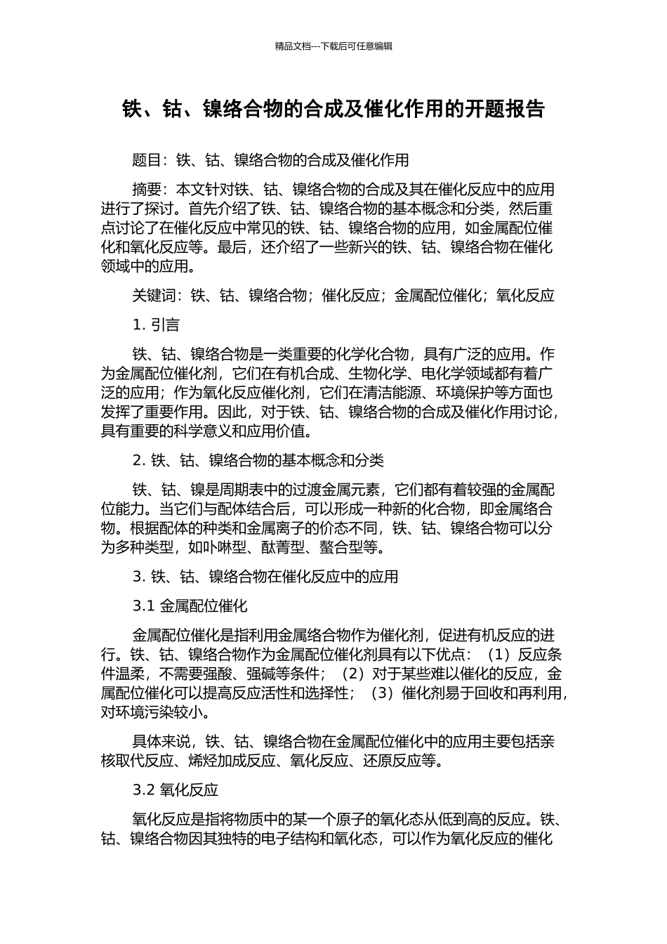 铁、钴、镍络合物的合成及催化作用的开题报告_第1页