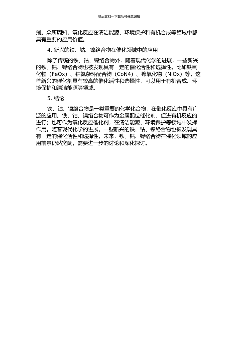 铁、钴、镍络合物的合成及催化作用的开题报告_第2页