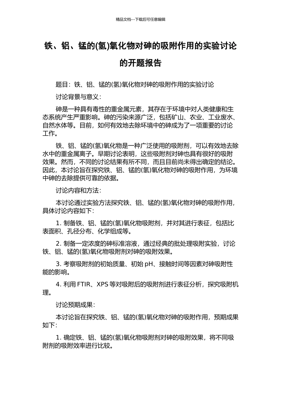 铁、铝、锰的氧化物对砷的吸附作用的实验研究的开题报告_第1页