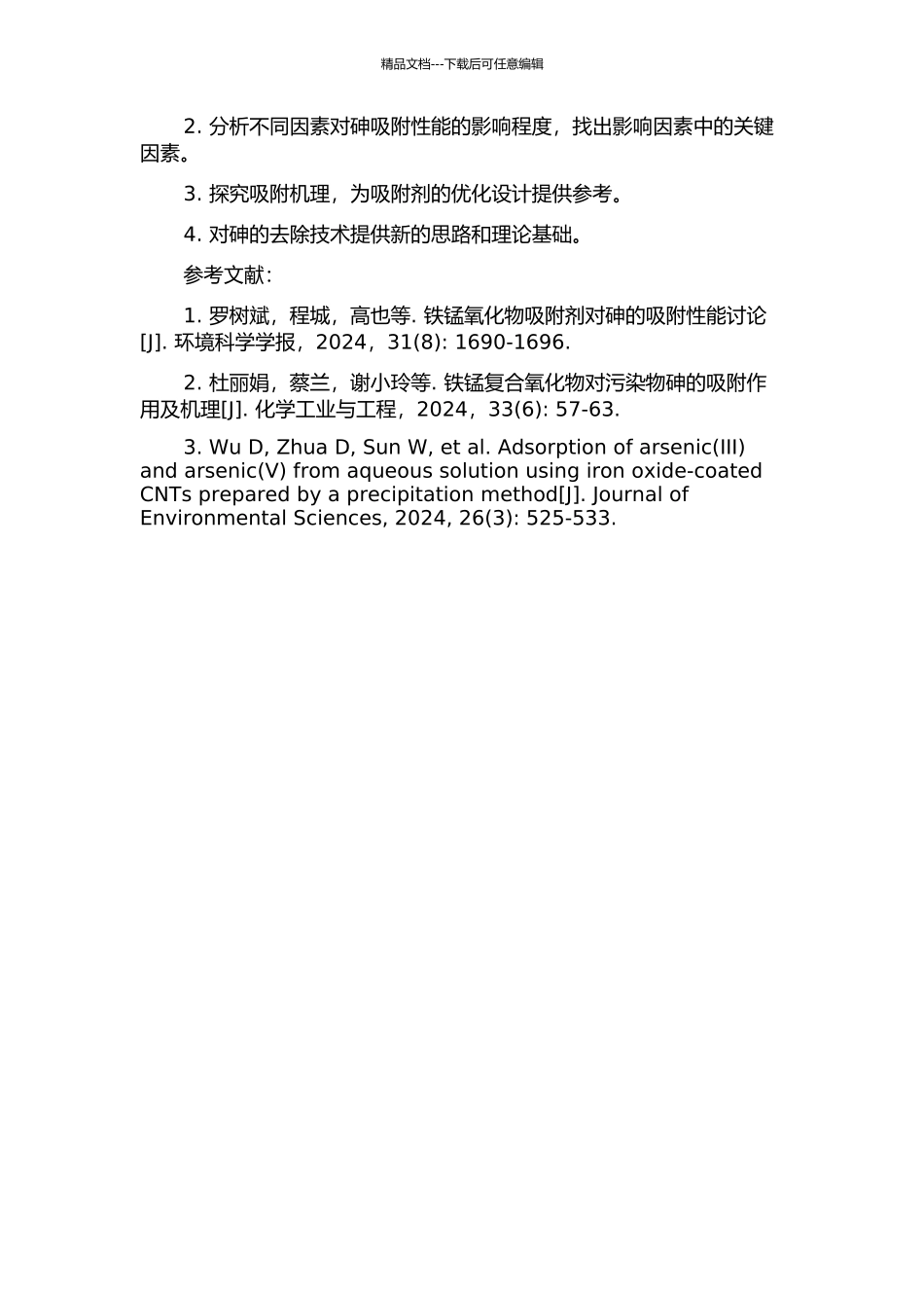 铁、铝、锰的氧化物对砷的吸附作用的实验研究的开题报告_第2页