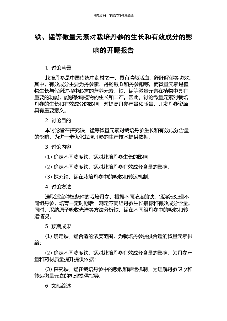 铁、锰等微量元素对栽培丹参的生长和有效成分的影响的开题报告_第1页