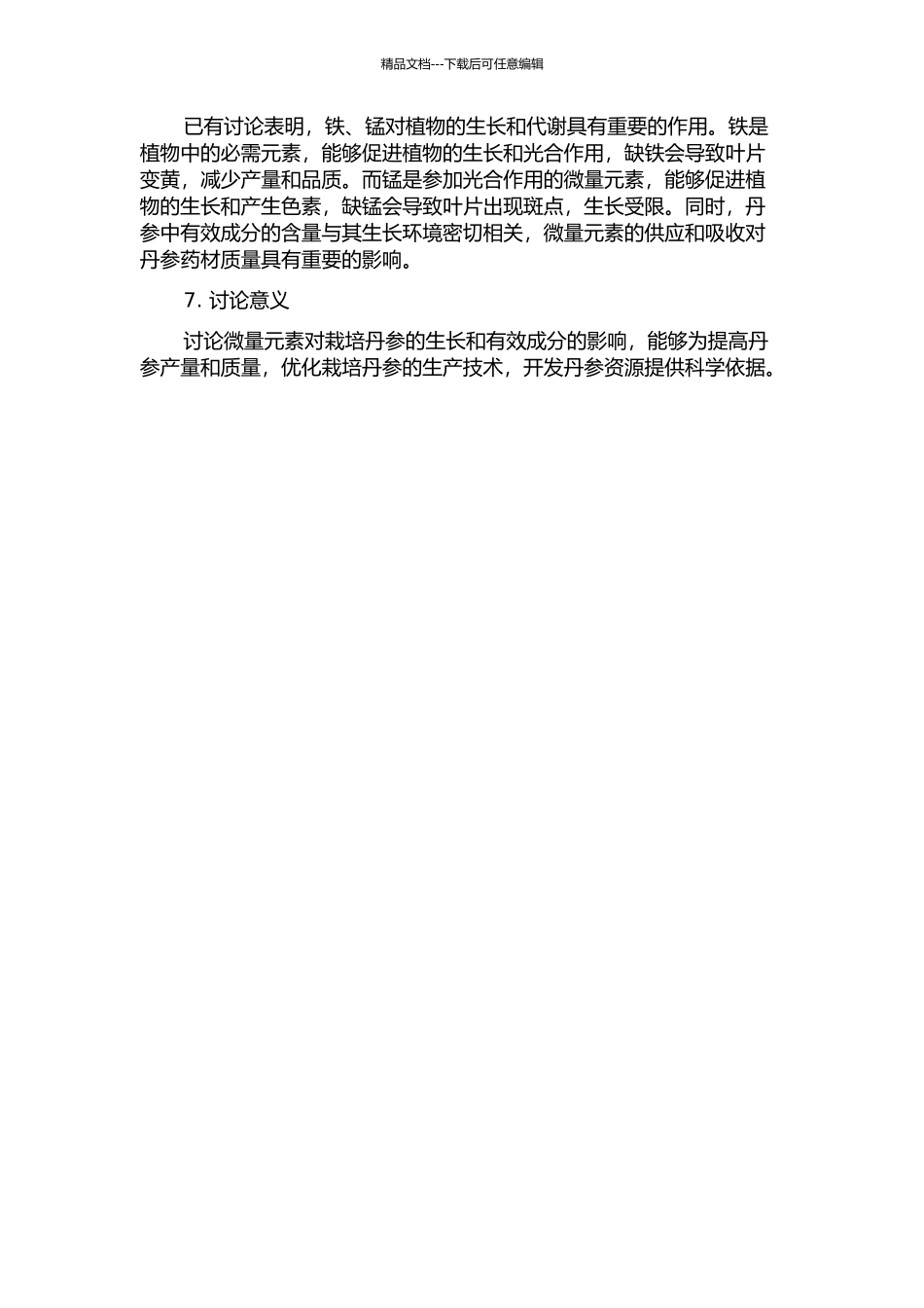 铁、锰等微量元素对栽培丹参的生长和有效成分的影响的开题报告_第2页