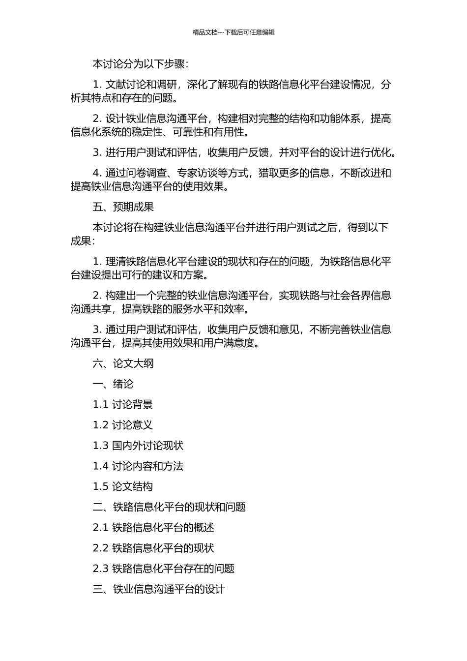 铁业信息交流平台的研究的开题报告_第2页
