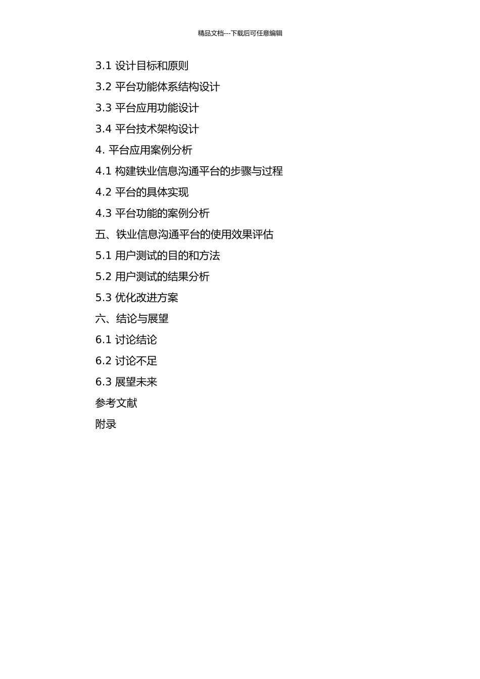 铁业信息交流平台的研究的开题报告_第3页