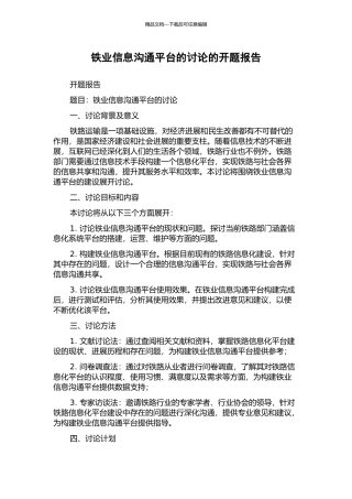 铁业信息交流平台的研究的开题报告