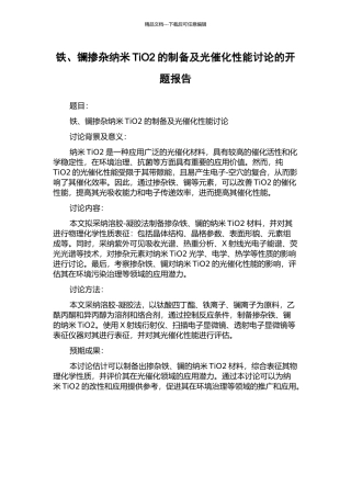 铁、镧掺杂纳米TiO2的制备及光催化性能研究的开题报告