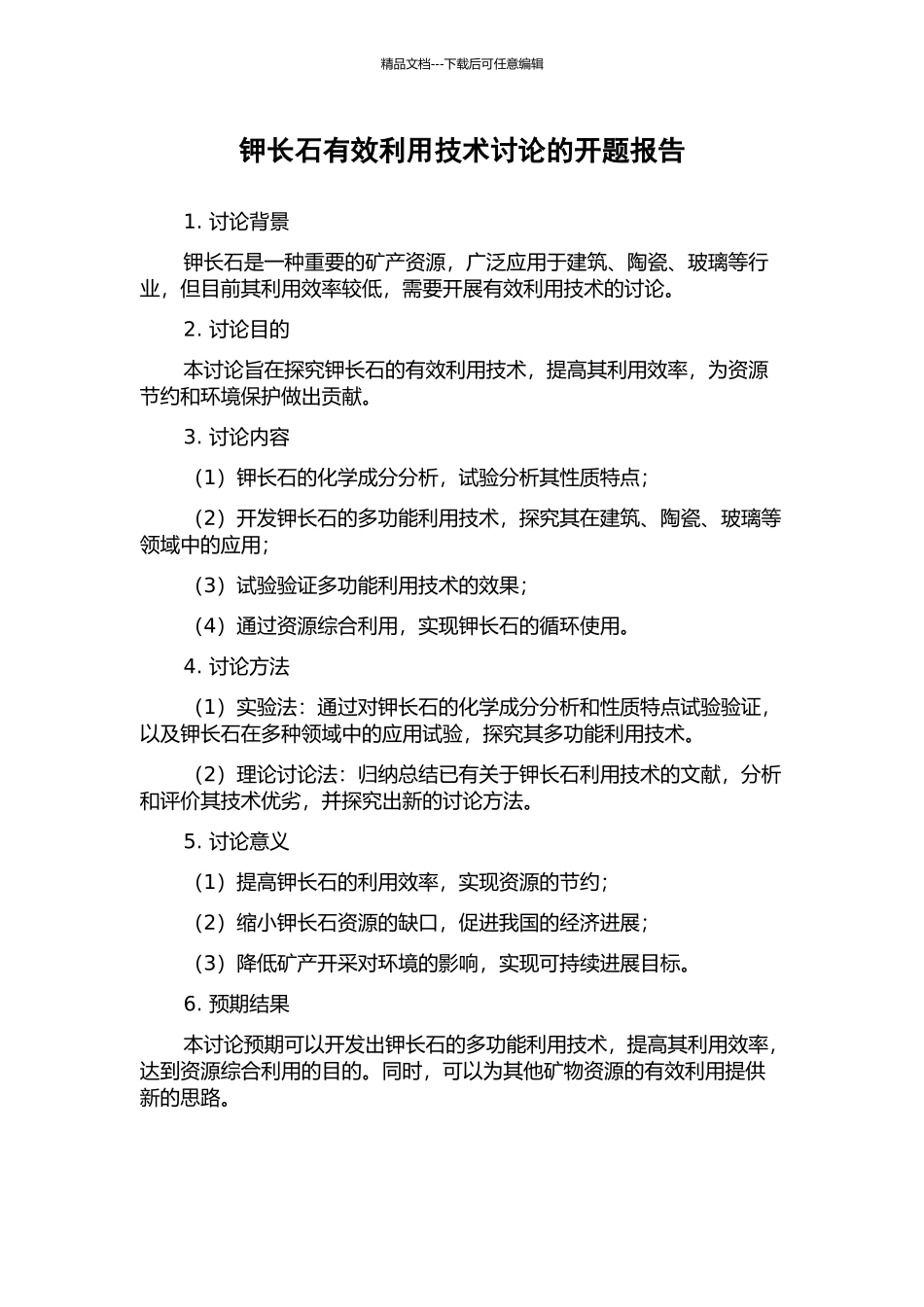钾长石有效利用技术研究的开题报告_第1页