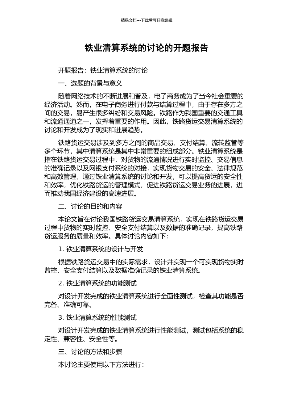 铁业清算系统的研究的开题报告_第1页