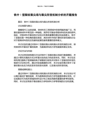 铁中Ⅰ型裂纹裂尖场与裂尖形变机制分析的开题报告