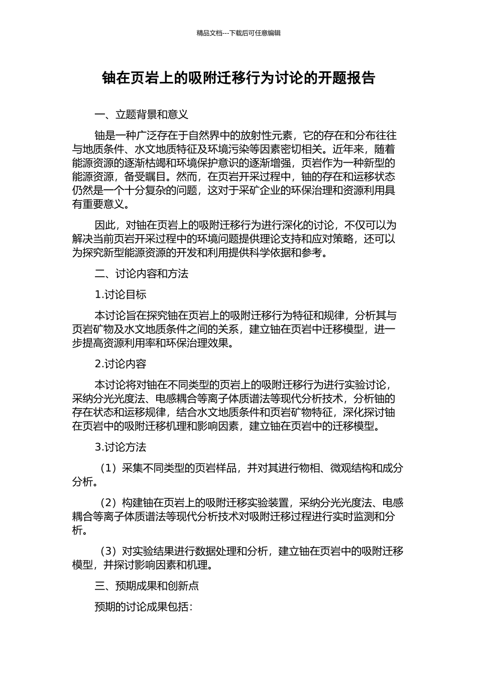 铀在页岩上的吸附迁移行为研究的开题报告_第1页