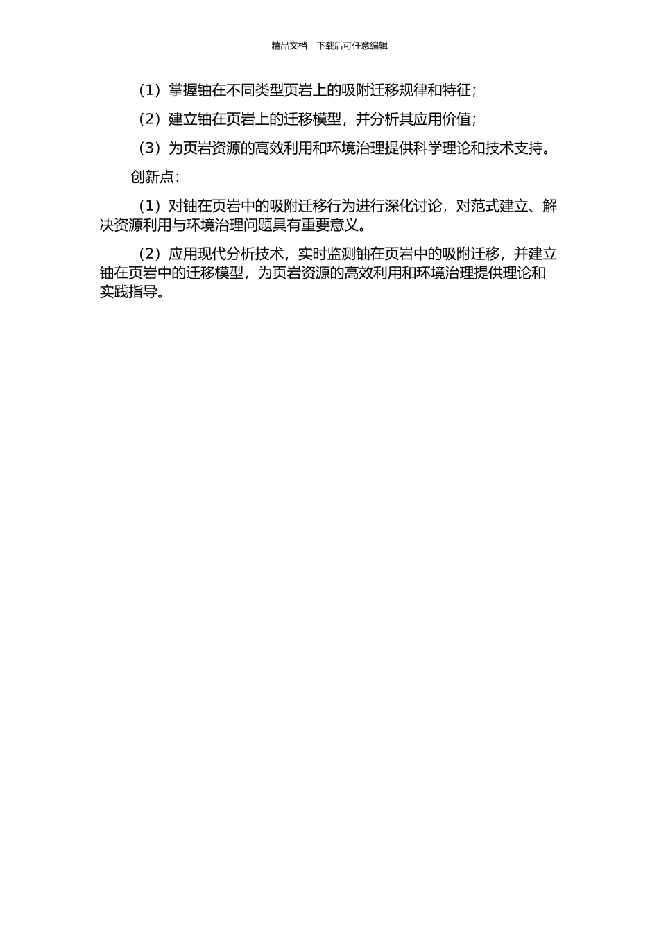 铀在页岩上的吸附迁移行为研究的开题报告_第2页